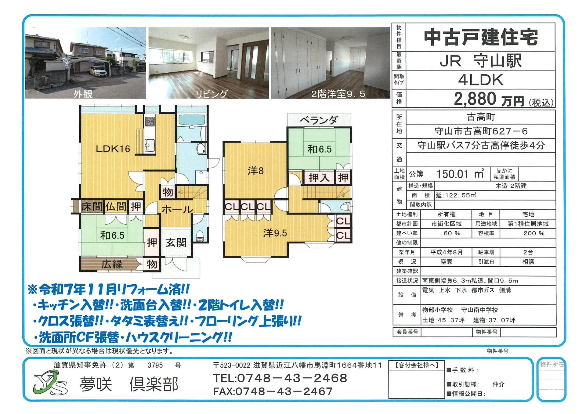 守山市物部小学区でお探しの方必見！【リフォーム済み物件】